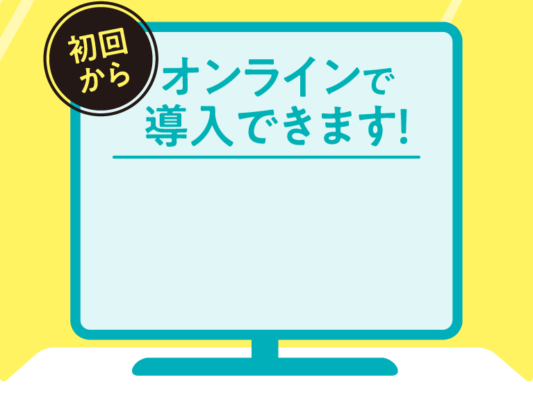 オンラインで導入できます！