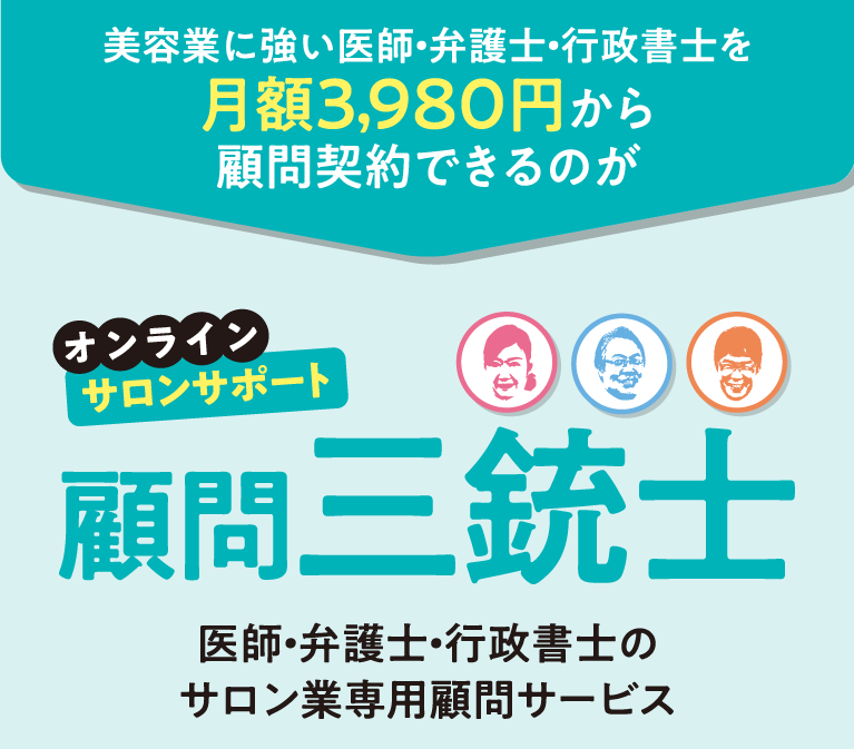 美容業に強い医師・弁護士・行政書士を月額3,980円から顧問契約できるのが