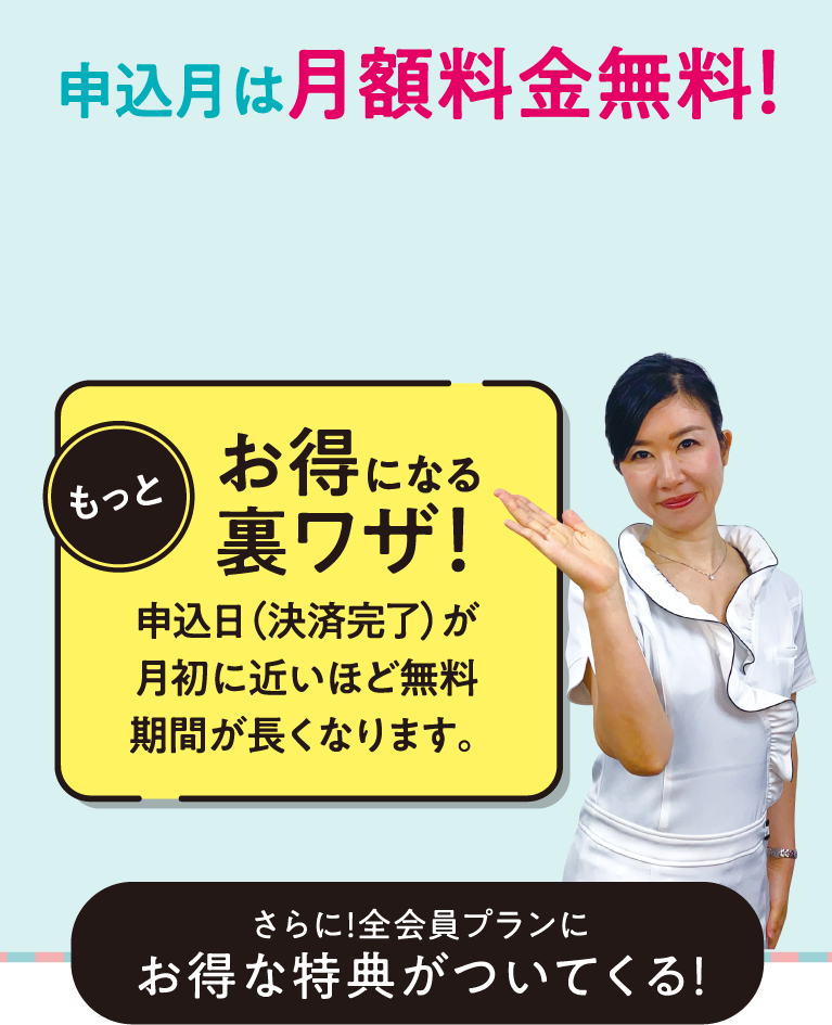 申込⽉は月額料金無料!