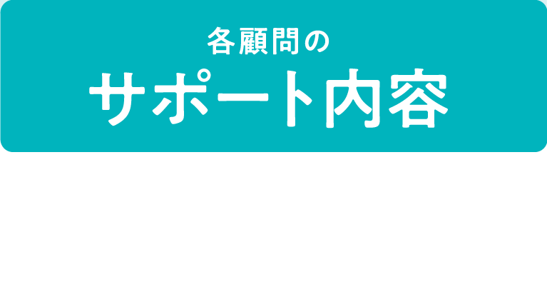 各顧問のサポート内容