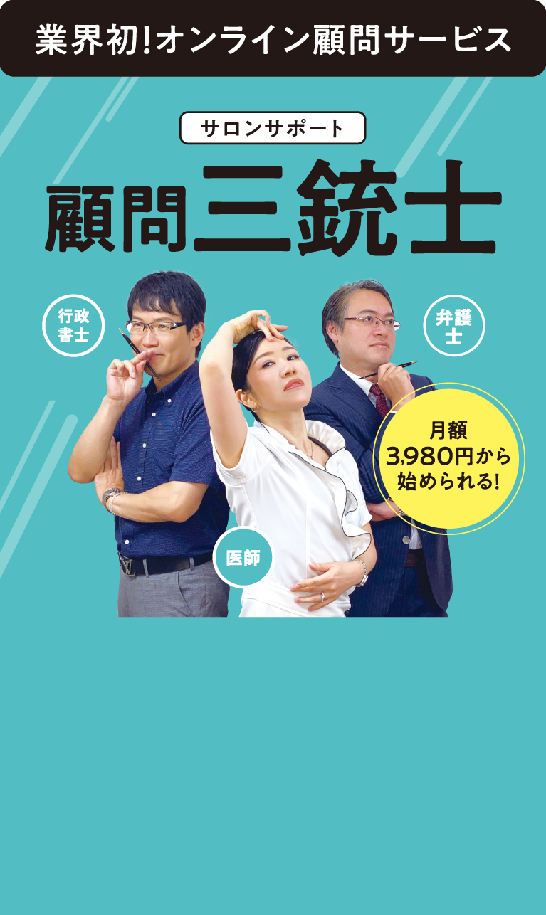 業界初！オンライン顧問サービス サロンサポート顧問三銃士