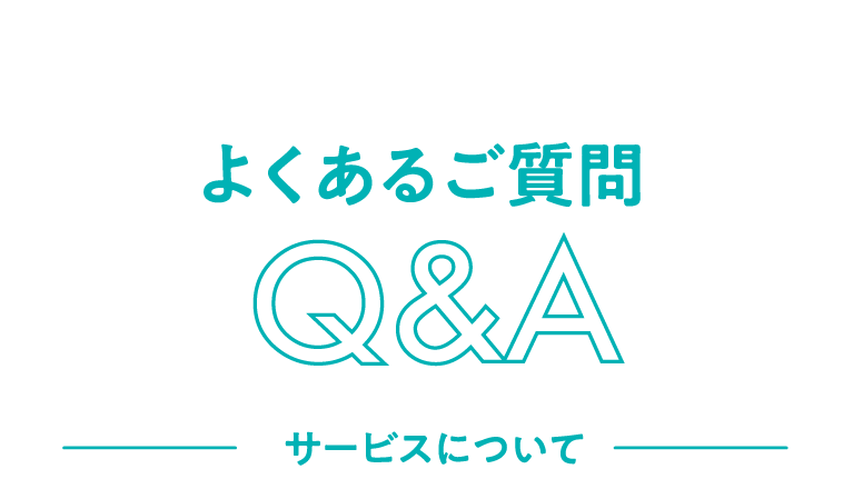 よくあるご質問Q&Aサービスについて