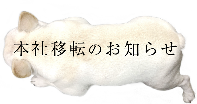 本社移転のお知らせ