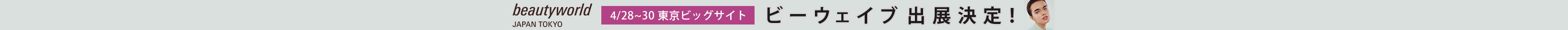 ビューティーワールド ジャパン
