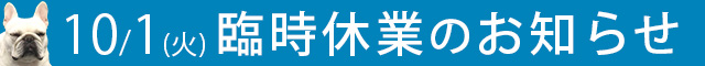 臨時休業のお知らせ