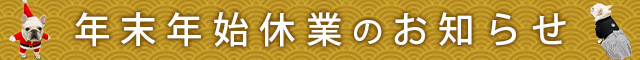 年末年始休業のお知らせ