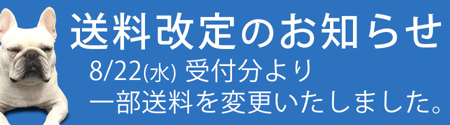 送料改定のお知らせ