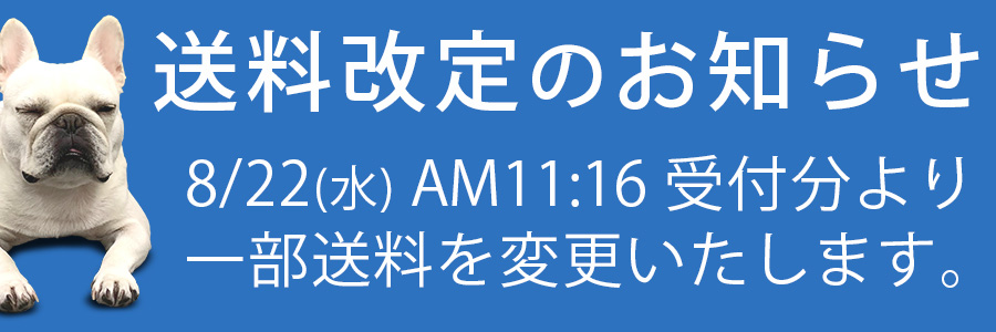送料改定のお知らせ