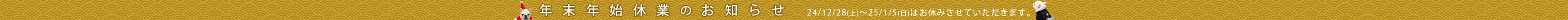年末年始休業のお知らせ