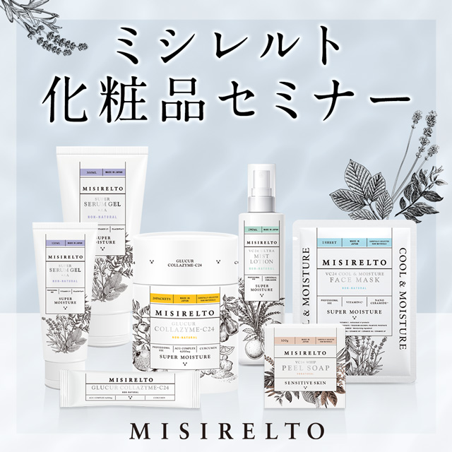 MISIRELTO化粧品