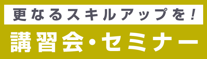 講習会・セミナー