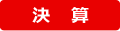 決算